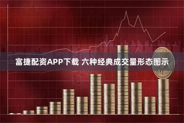 富捷配资APP下载 六种经典成交量形态图示