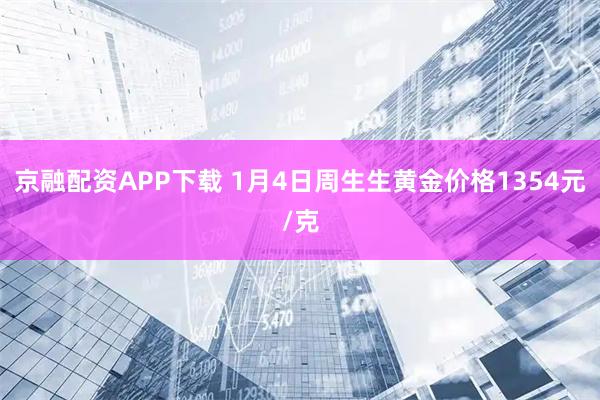 京融配资APP下载 1月4日周生生黄金价格1354元/克