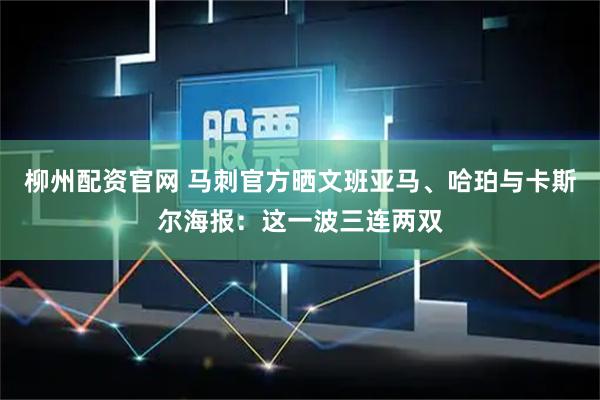 柳州配资官网 马刺官方晒文班亚马、哈珀与卡斯尔海报：这一波三连两双
