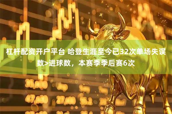 杠杆配资开户平台 哈登生涯至今已32次单场失误数>进球数，本赛季季后赛6次